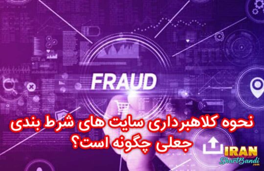 کلاهبرداری سایت های شرط بندی
