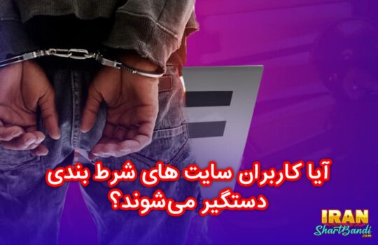 آیا کاربران سایت های شرط بندی دستگیر می‌شوند