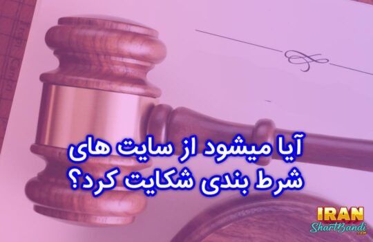 آیا میشود از سایت های شرط بندی شکایت کرد
