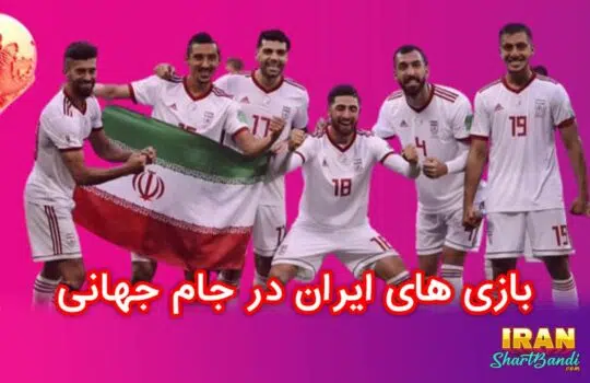 بازی های ایران در جام جهانی 2022