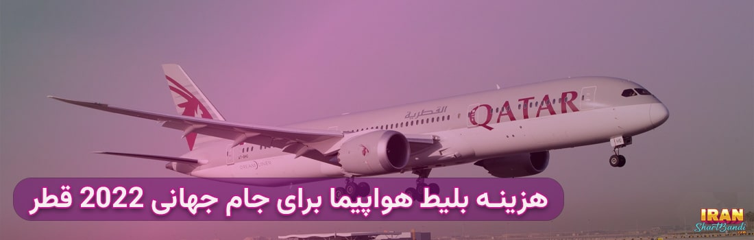 قیمت بلیط هواپیما قطر ایرویز برای جام جهانی ۲۰۲۲ قطر