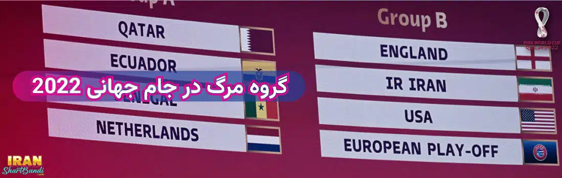 بازی های ایران در جام جهانی 2022