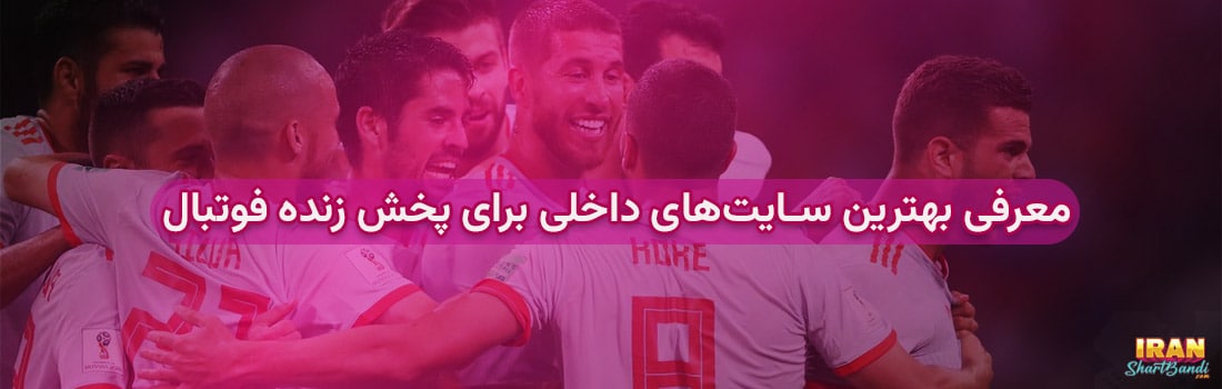 بهترین سایت‌های ایرانی برای پخش زنده فوتبال