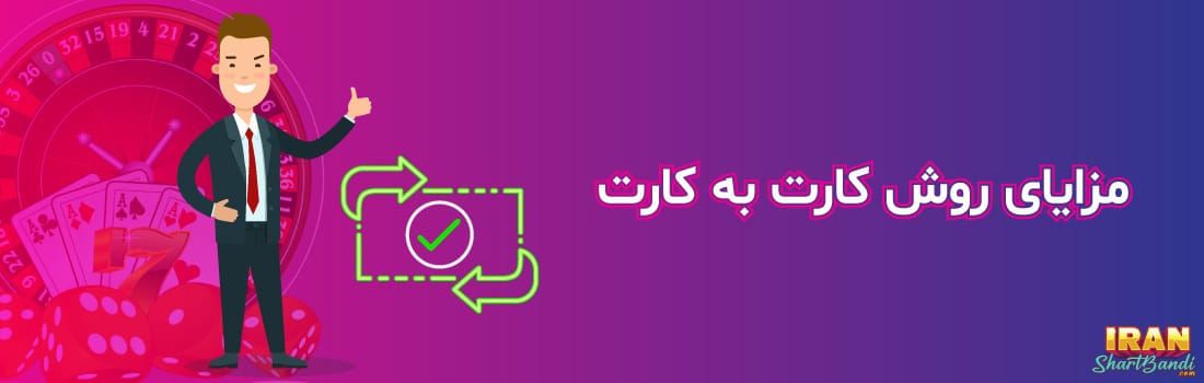 مزایای کارت به کارت