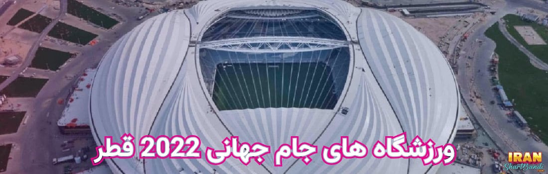 ورزشگاه های جام جهانی 2022 قطر