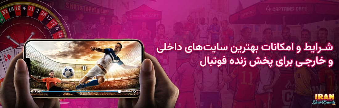 بهترین سایت‌ شرط بندی پخش زنده فوتبال