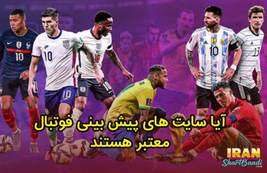 آیا سایت های پیش بینی فوتبال معتبر هستند