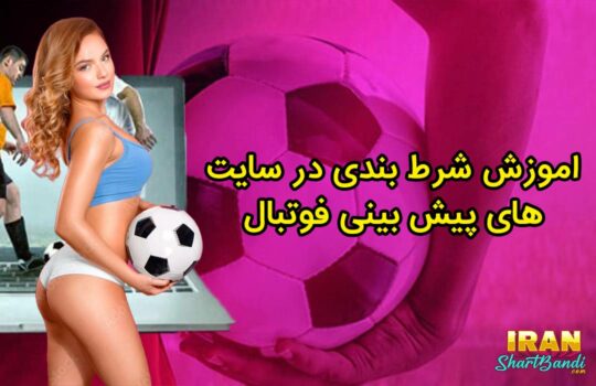 اموزش شرط بندی در سایت های پیش بینی فوتبال