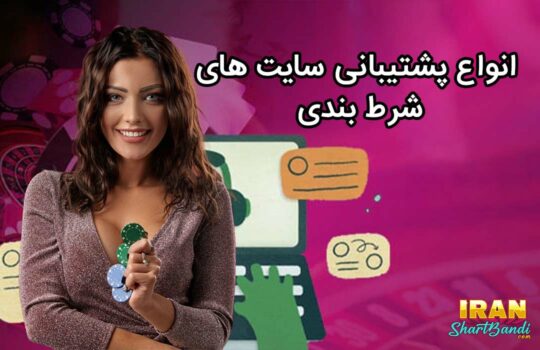 پشتیبانی سایت های شرط بندی