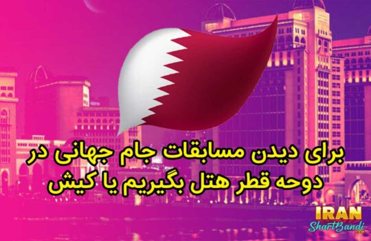برای دیدن مسابقات جام جهانی در دوحه قطر هتل بگیریم یا کیش