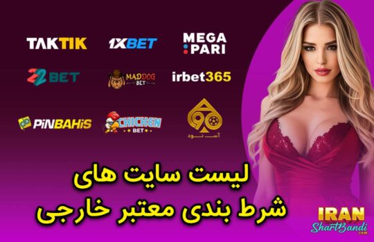 لیست سایت های شرط بندی معتبر خارجی