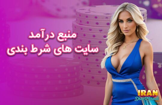 منبع درآمد سایت های شرط بندی