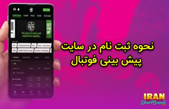 نحوه ثبت نام در سایت پیش بینی فوتبال