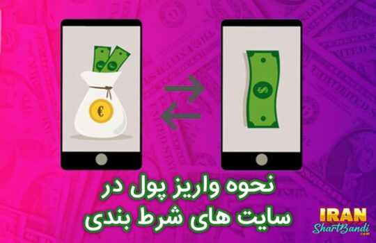 نحوه واریز پول در سایت های شرط بندی