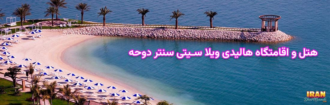 هتل های ارزان قطر کنار دریا