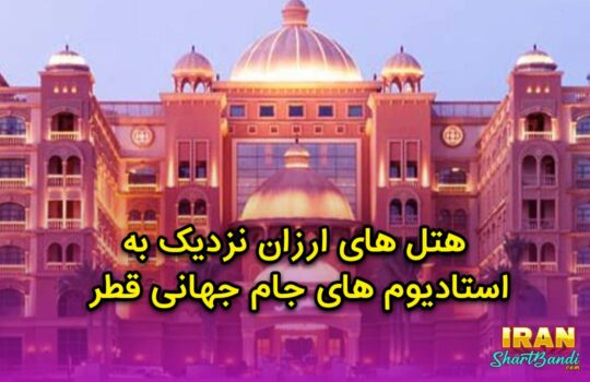 هتل های ارزان قطر نزدیک به استادیوم های جام جهانی