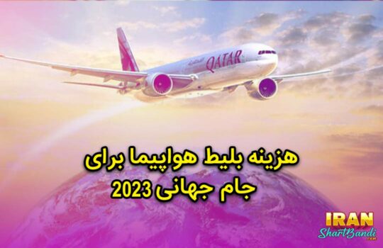 هزینه بلیط هواپیما برای جام جهانی ۲۰۲۲