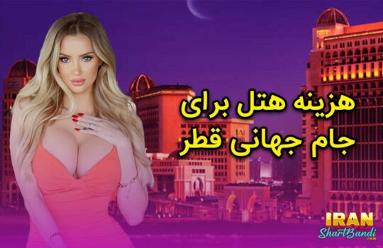 هزینه هتل برای جام جهانی قطر