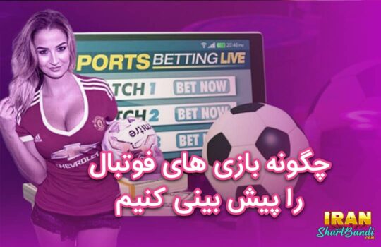 چگونه بازی های فوتبال را پیش بینی کنیم