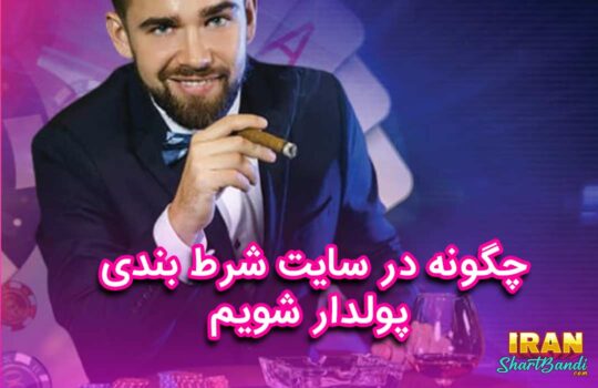 چگونه در سایت شرط بندی پولدار شویم
