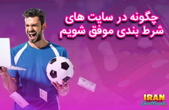 چگونه در سایت های شرط بندی موفق شویم