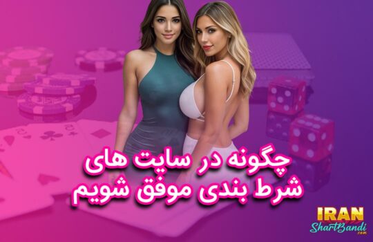 چگونه در شرط بندی موفق شویم