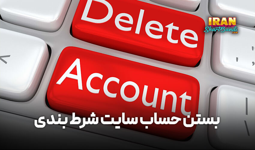 بستن حساب سایت شرط بندی