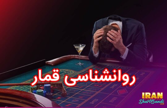 روانشناسی قمار