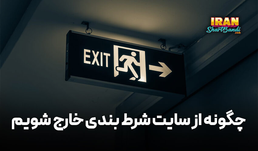 چگونه از سایت شرط بندی خارج شویم؟