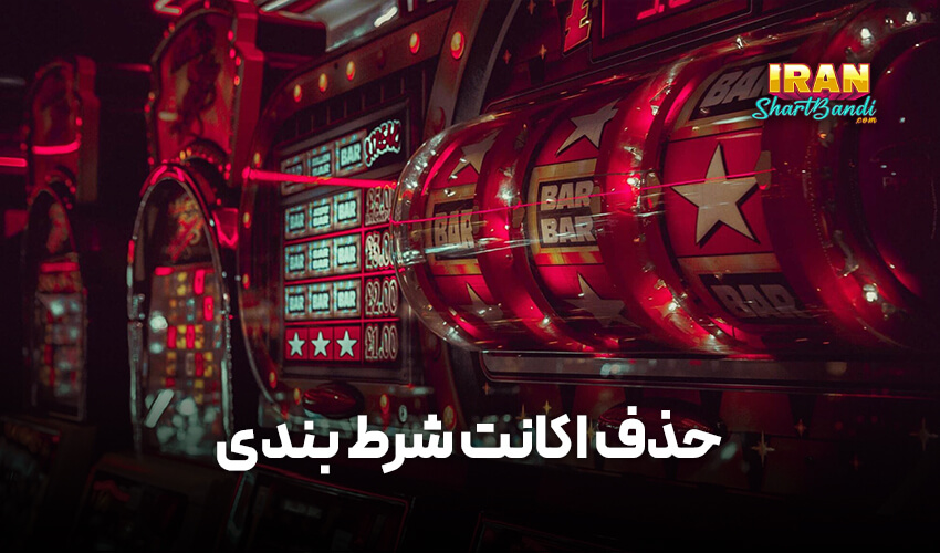 حذف اکانت شرط بندی 