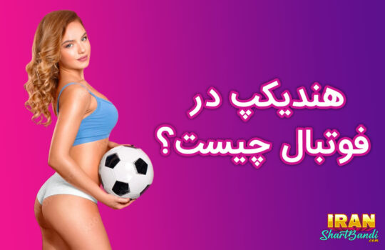 هندیکپ