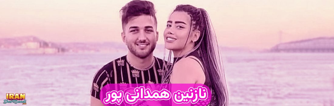 نازنین همدانی پور