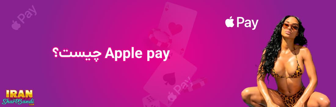 apple pay چیست