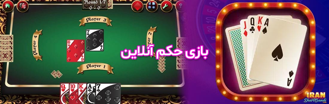 بازی حکم آنلاین
