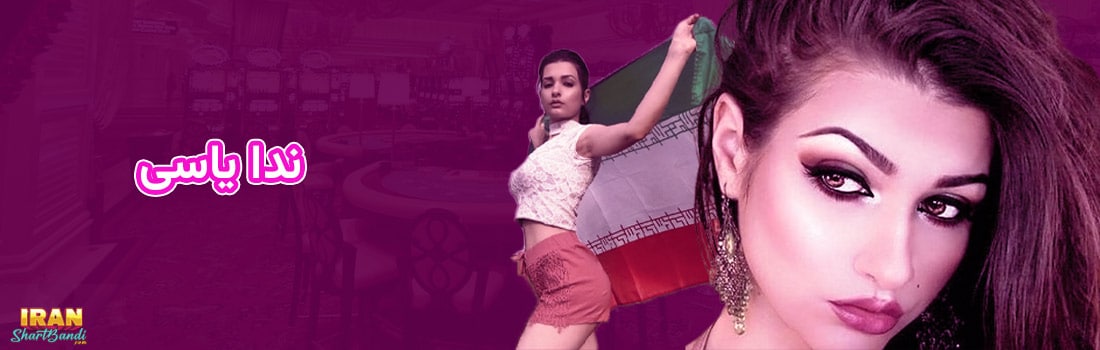 ندا یاسی