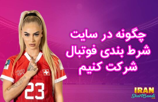 چگونه در سایت شرط بندی فوتبال شرکت کنیم