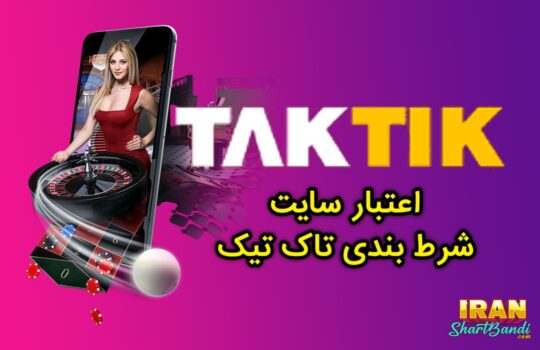 آیا سایت شرط‌بندی تاک تیک معتبر است