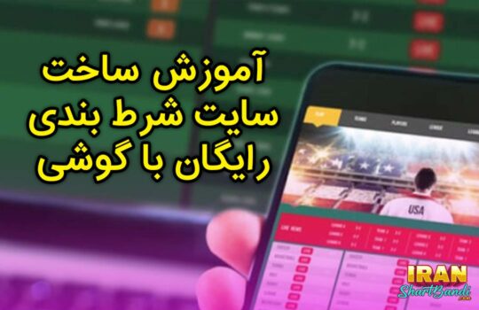 ساخت سایت شرط بندی رایگان با گوشی