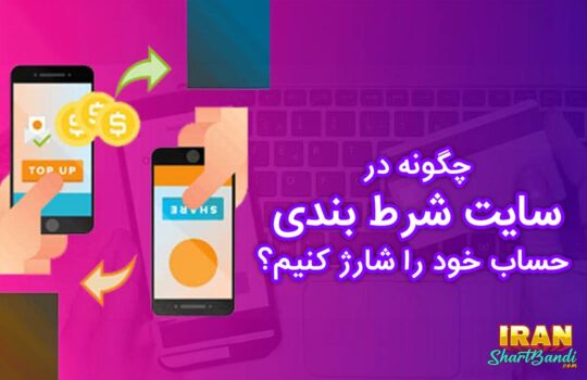 چگونه در سایت شرط بندی حساب خود را شارژ کنیم