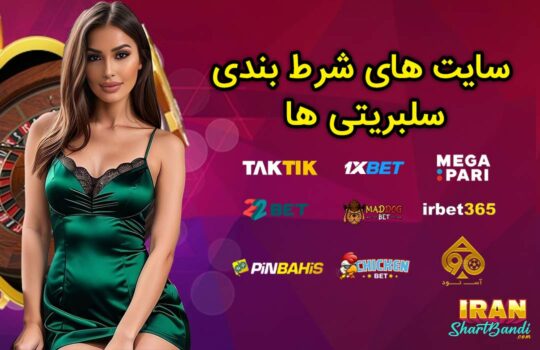 سایت های شرط بندی سلبریتی ها