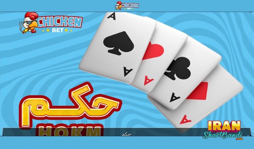 بازی حکم