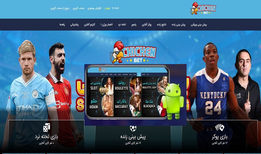 دانلود اپلیکیشن چیکن بت