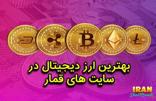 ارز دیجیتال در سایت های شرط بندی