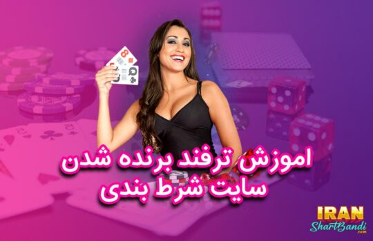 برنده شدن در سایت شرط بندی