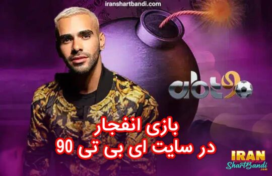 بازی کازینویی در سایت ای بی تی 90