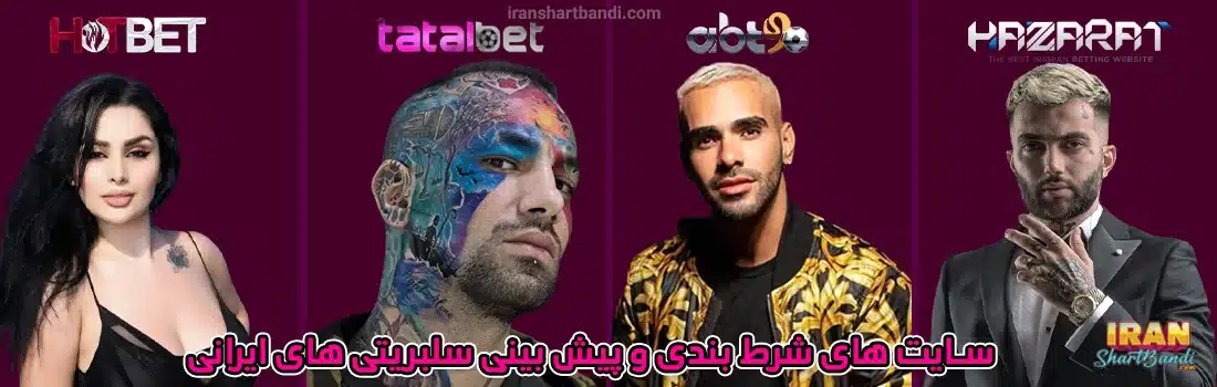 سایت شرط بندی سلبریتی های ایرانی و سایت شرط بندی ایران و سایت های شرط بندی سلبربتی
