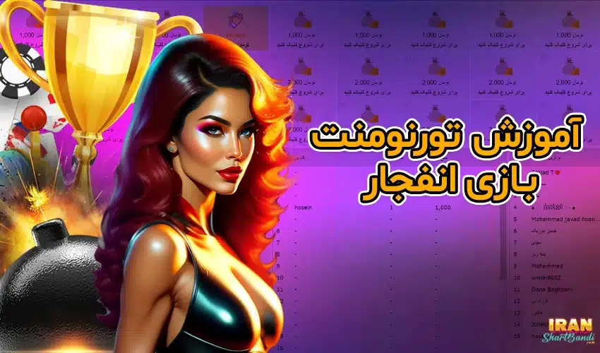تورنمنت انفجار
