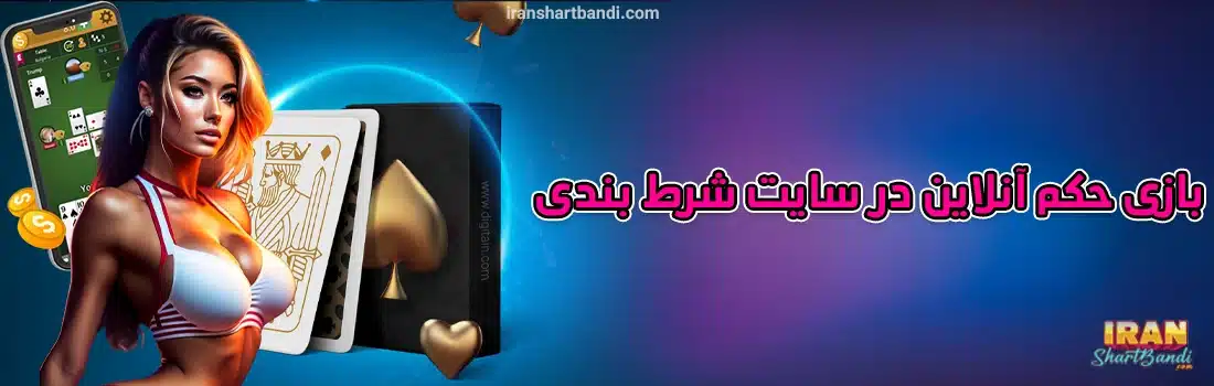  حکم آنلاین در سایت شرط بندی- بازی حکم سایت های شرط بندی - بازی حکم شرط بندی
