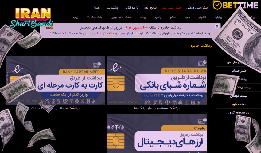 روش های واریز جایزه در bettime
