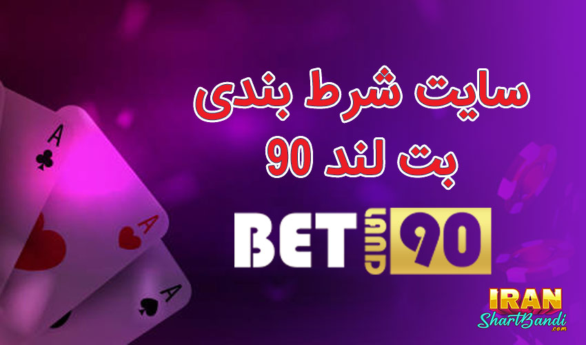 بت لند 90